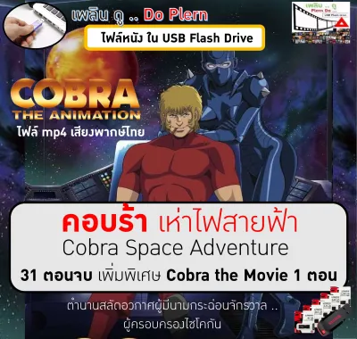 หนังการ์ตูนญี่ปุ่น คอบร้า เห่าไฟสายฟ้า COBRA Space Adventure 31 ตอน เสียงพากย์ไทย การ์ตูนอนิเมชั่น เพิ่มพิเศษ COBRA The Movie 1 ตอน [ส่งเร็ว] ไฟล์ MP4 บรรจุใน USB แฟลชไดร์ฟ ภาพชัด เฉพาะทีวีมีช่องเสียบ USB