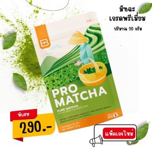 ชาเขียว ออร์แกนิค จากญี่ปุ่น แท้ 100% โปรมัทฉะ ดื่มง่าย ไม่ขมไม่ฝาด ไม่มีน้ำตาล เพื่อสุขภาพ