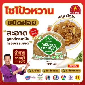 ไชโป้วหวาน ชนิดฝอย ตราชฎา ราชบุรี 500 กรัม สูตรต้นตำรับ 70 ปี ไม่ใส่ผงชูรส ไม่ใส่สี หวานเค็มกลมกล่อม สะอาดพร้อมปรุง เหมาะสำหรับผัดไข่ ขายดีอันดับ 1