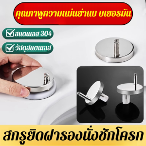 อุปกรณ์ยึดสกรูยึดฝารองนั่งชักโครก น็อตยึดฝารองนั่งสแตนเลส อุปกรณ์เสริมฝาชักโครกแบบสกรูสำ อุปกรณ์ห้องน้ำ ทนทาน ติดตั้งง่าย