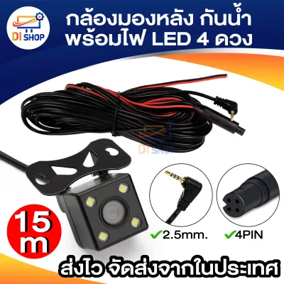กล้องมองหลัง Rear Camera 4 Pin กล้องหลังบันทึก กล้องถอย ยาว 5 เมตร 4 พิน พร้อมไฟ LED 4 ดวง กันน้ำ 100%