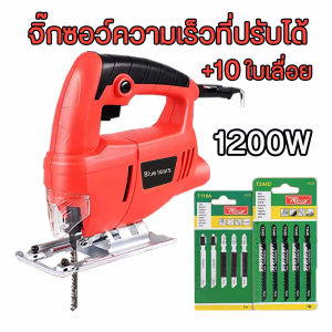 เลื่อยฉลุจิ๊กซอว์ 910W/1500W ตัดโลหะ/ไม้/หิน/กระเบื้องได้ เลื่อยตัดไม้จิ๊กซอ จิ๊กซอ เลื่อยฉลุ เลื่อยไม้ไฟฟ้า เลื่อยจิ๊ก Jig Saw แถมฟรี ใบเลื่อย 10 ใบ