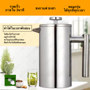 French Press เครื่องชงกาแฟ ชงชาแบบเฟรนช์เพรส แบบกด ขนาด350/800มล. กาชงกาแฟ ชงชา แบบกด ผนังสแตนเลสสองชั้นกันความร้อนปลอดภัยไร้สนิม