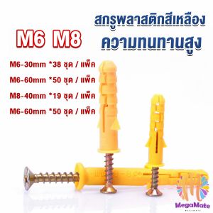 M.mate ชุดยึดสลักเกลียวพลาสติกสลักเกลียวขยายทำให้บ้านของคุณปลอดภัยและเชื่อถือได้มากขึ้น