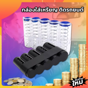Scten กล่องใส่เหรียญ ที่เก็บของในรถ กล่องแยกเหรียญ พร้อมที่หนีบ รุ่นสปริง