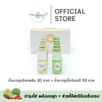 สุดคุ้ม !! Mommy Booster น้ำมะกรูดอินทผลัม 30 ขวด + น้ำมะกรูดโกจิเบอรี่ 30 ขวด เตรียมตั้งครรภ์ น้ำมะกรูด ร้าน OFFICIAL พร้อมส่ง !