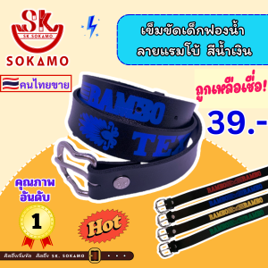 เข็มขัดเด็กฟองน้ำ ลายแรมโบ้ SOKAMO
