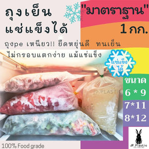 ถุงเย็น หนามาตรฐาน(แพค 0.5 kg.) เนื้อ PE LLDPE ใส ใส่อาหาร เหนียว ไม่แตกง่าย