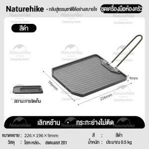 Naturehike กระทะไม่ติดกระทะเรียบลื่นไม่ติดกระทะ กระทะสเตนเลส ทรงสี่เหลี่ยม ไม่ติดผิว สําหรับย่างบาร์บีคิว ปิกนิก ตั้งแคมป์ กลางแจ้ง