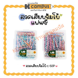ลวดเสียบจัมโบ้ US รุ่น C-50P แฟนซี ขนาด 50 มม. บรรจุ 50 ตัว/กล่อง | เคแคมปัส เครื่องเขียน