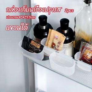 Refrigerator Storage INS - กล่องแขวนเก็บเครื่องปรุงรสข้างประตูเย็น ขนาดเล็ก
