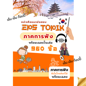 แนวข้อสอบเกาหลี (ภาคการฟัง) เพื่อทำงานเกาหลี EPS TOPIK 960 ข้อ