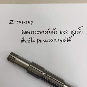 แกนราวสเตอร์หน้าNSR ชุบแข็ง เทียบใส่PHANTOM ได้ Z-101.268