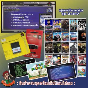 ชุดพร้อมเล่น usb แฟลชไดร์ฟของแท้+เกม+เมมบูท สำหรับเครื่องรุ่น 3-5-7xxxx เลือกลงเกมหรือรับเกมตามชุดตามภาพได้ เล่นเกมผ่านแฟลชไดร์ฟเกมได้เลย