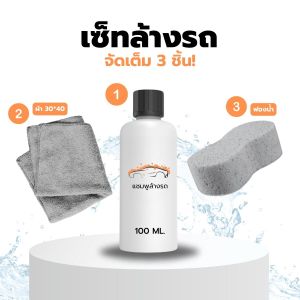 ชุดล้างรถ แชมพูล้างรถ 100 ml. ฟองน้ำล้างรถ ผ้าเช็ดรถ เซ็ทล้างรถ สุดคุ้ม