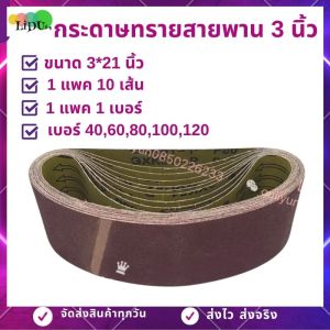 กระดาษทราย กระดาษทรายสายพาน 3นิ้ว10เส้น(3x21นิ้ว) 10เส้น1เบอร์ มีเบอร์406080100120 กระดาษทรายรถถัง
