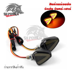 ไฟเลี้ยวแต่ง ใส่ได้กับรถทุกรุ่น ไฟเลี้ยวสามเหลี่ยม มีไฟหรี่ (ไฟเลี้ยว) ในตัว (0112)