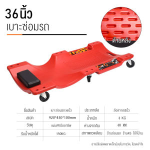 มีสต็อกพร้อมส่งจากไทย🔥กระดานล้อเลื่อน กระดานนอน กระดานซ่อมรถ กระดานนอนช่าง กระดานรองนอนล้อเลื่อน ขนาด 36นิ้ว และ 40นิ้ว (สีแดง)
