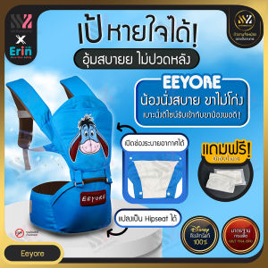 🔥พร้อมส่ง🔥 เป้อุ้มเด็ก Hip Seat ลิขสิทธิ์แท้ 100% ลาย Eeyore มีฐานรองนั่ง บุฟองน้ำหนา ช่วยพยุง ไม่ปวดเมื่อย กระเป๋าอุ้มเด็ก ระบายอากาศ