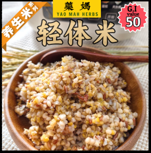 藥媽 养生米 (轻体米) 营养谷物饭 也能用破壁机来制作养生杂粮粥|Yao Mah Herbs Light Balance Rice Mix (works perfectly with a high speed blender too)