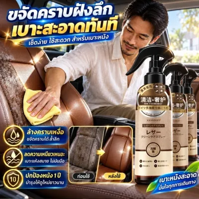 สเปรย์ฉีดทำความสะอาดหนัง น้ำยาบำรุงหนัง ฟื้นฟูหนัง ขจัดคราบฝังแน่น คืนความเงางาม สูตรอ่อนโยน ใช้ได้ทั้งเบาะรถยนต์ โซฟาหนัง กระเป๋าหนัง รองเท้าหนัง