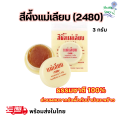 สีผึ้งแม่เลียบ แบบตลับ ลิปมัน ขนาด 3 กรัม ที่ช่วยผลัดเซลล์ผิวปากที่คล้ำให้เปลี่ยนเป็นสีชมพู ชุ่มชื้น ไม่เป็นขุยหลุดลอก ธรรมชาติแท้ 100%. 
