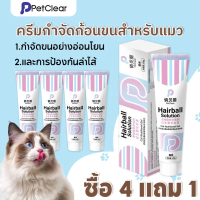 [พร้อมส่ง] PetClear เจลขจัดก้อนขนแมว ผสมโปรไบโอติก (120g) ลดอาเจียน บำรุงลำไส้ แก้ท้องผูก 
