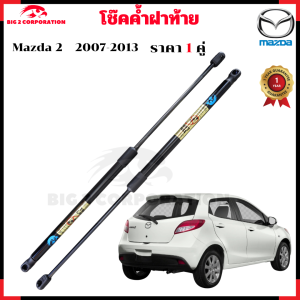โช๊คฝาท้าย Mazda 2 2007-2013 คุณภาพสูง รับประกัน 1 ปี สติ๊กเกอร์ทอง ของแท้