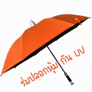 ร่มกันฝน ร่มกันแดด กันUV ร่มมีพลาสติกหุ้ม  ขนาดใหญ่ 16 ก้าน แข็งแรง ทนทาน ร่มพกพา