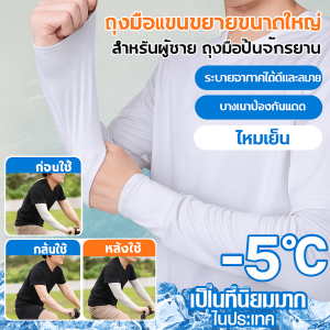 ปลอกแขนกันแดดผ้าไหมน้ำแข็งทรงตรงสำหรับผู้ชาย ปลอกแขนตกปลา ไหมน้ำแข็งสำหรับฤดูร้อน แขนยาวแบบถอดได้