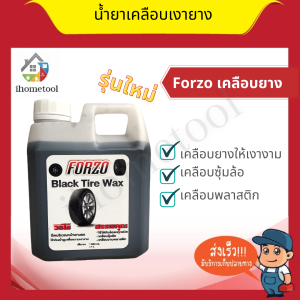 น้ำยาเคลือบเงายาง น้ำยาเคลือบซุ้มล้อ Forzo 1 ลิตร สูตรเชียงกง ดำเงางาม น้ำยาเคลือบเงาอเนกประสงค์ wax