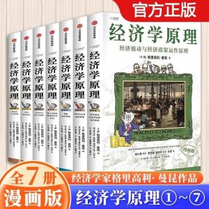 IN STOCK>经济学原理漫画版 全7册 格里高利·曼昆 经济波动与经济政策运作原理 影响全球超千万读者 漫画讲透经济学