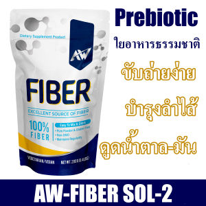 AW-Fiber Sol-2 สูตรเจ ขนาด 200 กรัม ทานได้ 30-40 ครั้ง ไฟเบอร์ละลายง่าย ไร้สี กลิ่น รส คีโต IF ไขมัน น้ำตาล ทานไฟเบอร์ไม่พอ