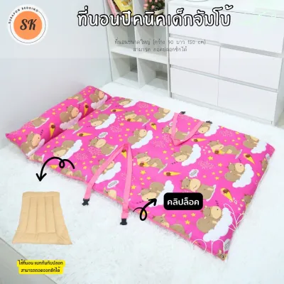 Suraphon : ที่นอนเด็กอนุบาล ขนาดจัมโบ้ (แบบคลิปล็อค พับเก็บง่าย) ขนาด 90 *150 cm