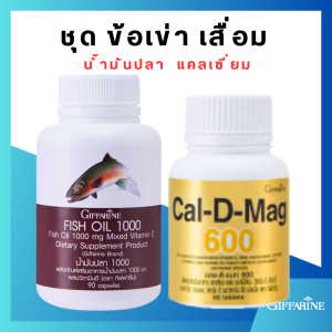 ชุดสุดคุ้ม ดูแลกระดูกและเข่า แคลเซียม น้ำมันปลา แมกนีเซี่ยม กิฟ ฟารีน น้ำมันตับปลา ( Cal-D-Mag 600 mg / Fish Oil 1000 mg ) Giffarine