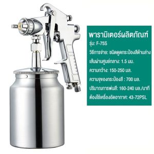 GERUSON กาพ่นสี แบบหงาย รุ่น F75 and ระบบดูดสีก้นถ้วย F75 หัวพ่น 1.5 แบบหงาย Gravity type Model F75G กาบนพ่นสี 750CC. กาพ่นสีปั้มลม เครื่องพ่นสี หัวพ่นทองเหลือง