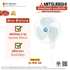 Mitsubishi พัดลมติดผนัง 16 นิ้ว รุ่น W16-GA สีเทาคลาสซี รุ่น W16-GA-BL สีฟ้าฮาวาย