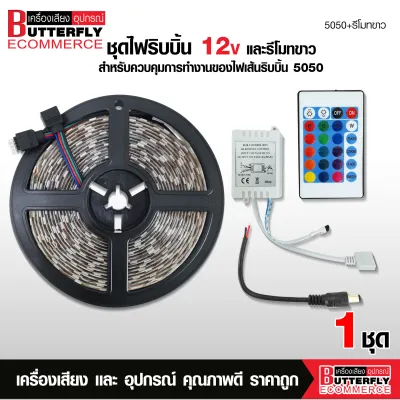 Butterfly Ecommerce ไฟริบบิ้นled 5050 สีRGB ใช้ไฟ 12V DC ยาว5เมตร พร้อมรีโมทขาว จำนวน 1 ชุด