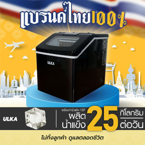 [พร้อมส่งจากไทย ระวังร้านปลอม] เครื่องทำน้ำแข็ง ULKA รุ่น 13F Windows เครื่องทำน้ำแข็งอัตโนมัติ น้ำแข็ง Fullcube เครื่องทำน้ำแข็งใช้งานในบ้าน เครื่องผลิตน้ำแข็ง 24 ก้อน/ 25กิโลกรัมต่อวัน