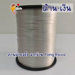 ริบบิ้น 500หลา ยกม้วน ริบบิ้นผูกลูกโป่ง ribbinลูกโป่ง ริบบิ้นลูกโป่ง เชือกผูกลูกโป่ง ribbon balloon