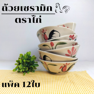ชาม ชามเซรามิค ชามก๋วยเตี๋ยว ขนาด 7 นิ้ว ยกโหล แพ็ค 12 ใบ รุ่น ลายไก่ขาวขุ่น ชามตราไก่ เข้าไมโครเวฟได้