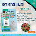 อาหารแมว Ole Kat โอเล่แคท 10 กิโลกรัม ชนิดเม็ด สูตรพรีเมี่ยม รสซีฟู้ด รสทูน่า รสแซลมอน หอม อร่อย คูลเกษตร KG10. 