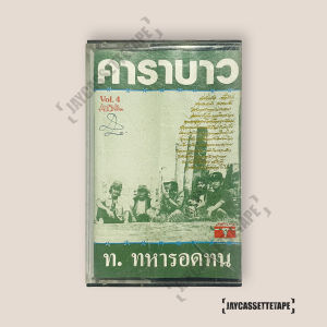คาราบาว อัลบั้ม ท.ทหารอดทน เทปเพลง เทปคาสเซ็ท Cassette Tape เทปเพลงไทย