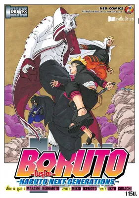 โบรูโตะ boruto naruto next generations เล่ม 1-20 จบ มือ1 ราคาลดจากปกทุกเล่ม