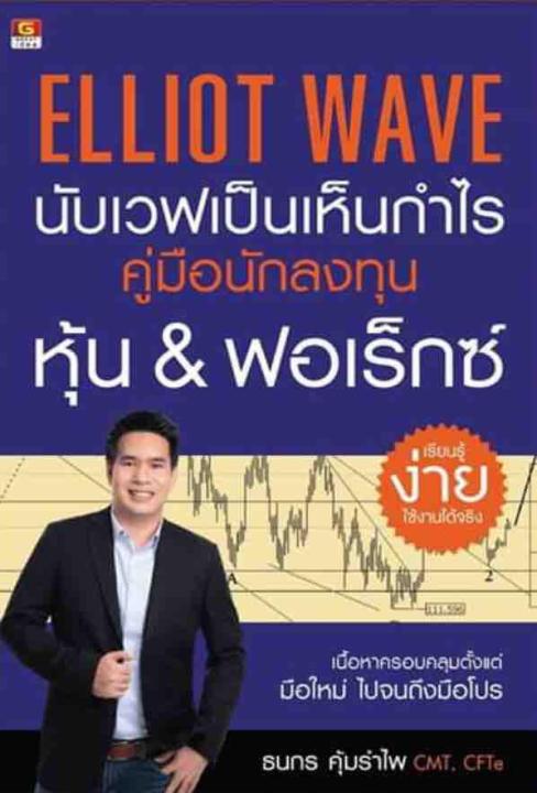 Elliot Wave นับเวฟเป็นเห็นกำไร คู่มือนักลงทุนหุ้น & ฟอเร็กซ์ เรียนรู้ ...