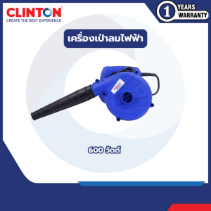 เครื่องเป่าลมไฟฟ้า 600 วัตต์ (ปรับสปีด) CLINTON รุ่น CB-BLW600 / CB-BLW600A
