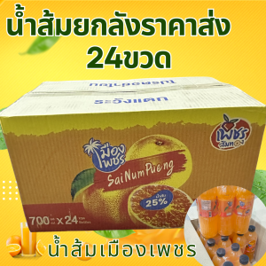 น้ำส้มเมืองเพชร น้ำส้มสายน้ำผึ้ง 25% ขวด 700 มล. (ยกลัง 24 ขวด )(ยกแพ็ค6ขวด)ขวดใหญ่จุใจ