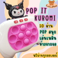 pop it ไฟฟ้า (แถมถ่านฟรี) pop it คุโรมิ Kuromi ป็อปอิทซาริโอ้ Sanrio ของเล่นเด็ก ของเล่นเสริมพัฒนาการเด็ก ของเล่นฝึกสมาธิ. 