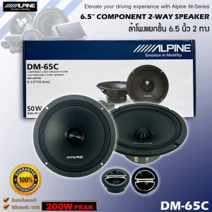 ของแท้!! ALPINE รุ่น DM-65C ลำโพง M-Series 6.5 นิ้ว แยกชิ้น 2 ทางเสียงดี รองรับกำลังขับ 200วัตต์ เสียงดีเบสนุ่มกลางชัด แหลมใส ของแท้ 6.5" COMPONENT 2 WAY SPEAKER