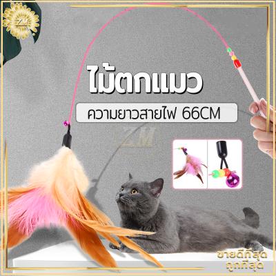 ไม้ตกแมว ของเล่นแมว สายยาว 66 ซม. ไม้ล่อแมว รุ่นปอมปอม มีก